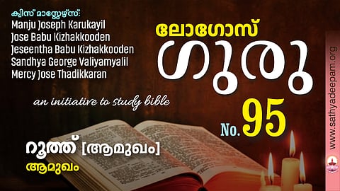 sathyadeepam logos quiz - ruth amukham
