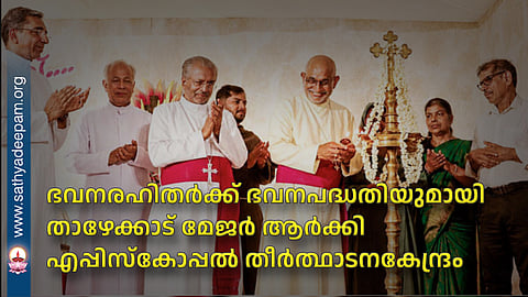 Thazhekkad Major Archiepiscopal Pilgrimage Centre launches housing scheme for the homeless
