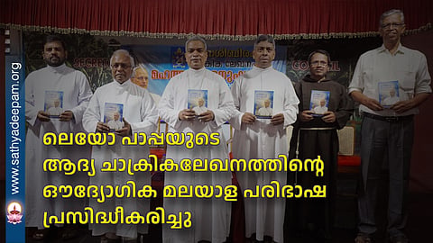 The official Malayalam translation of Pope Leo's first encyclical has been published.