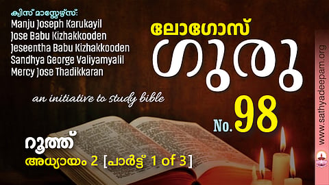 sathyadeepam logos quiz ruth chapter 2 - part 1