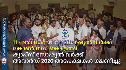 11th State Social Work Congress in Kollam; applications invited for the CAPS Social Work Award 2026.