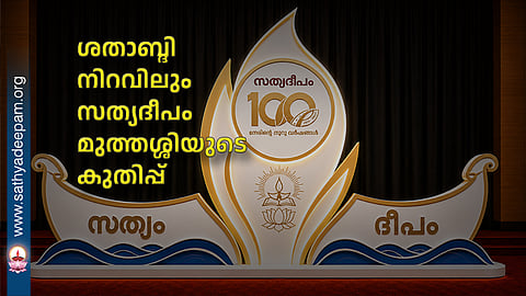 Sathyadeepam Muthassi’s Momentum Even at the Centenary Milestone