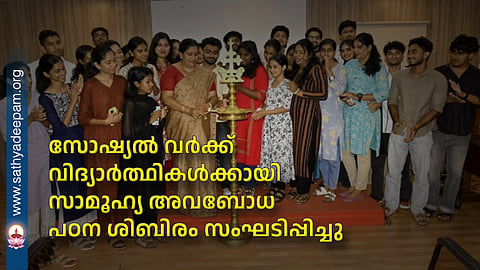 A social awareness study camp was organized for social work students.