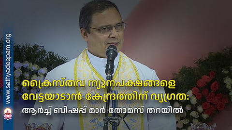 Centre Eager to Target Christian Minorities: Archbishop Mar Thomas Tharayil