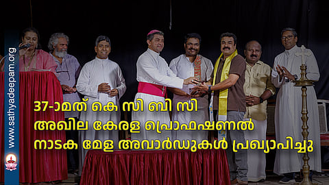 Awards for the 37th KCBC All-Kerala Professional Drama Festival have been announced.