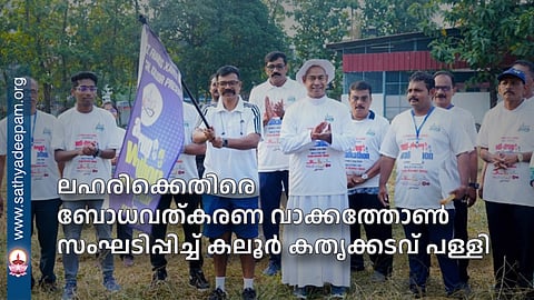 Kaloor Kathrikadavu Church organizes an anti-drug awareness walkathon.