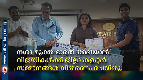 Nasha Mukt Bharat Abhiyan: The District Collector distributed prizes to the winners.