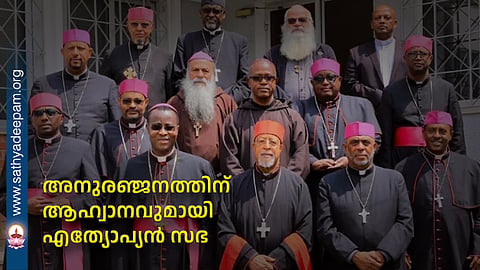 Ethiopian Church calls for reconciliation