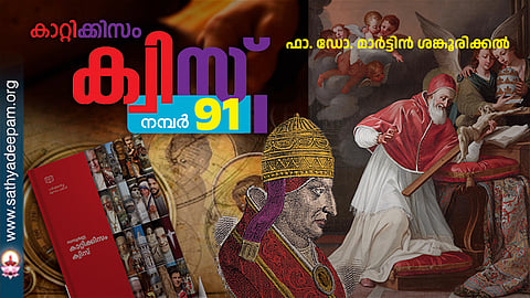കാറ്റിക്കിസം ക്വിസ് [നമ്പര്‍ 91]