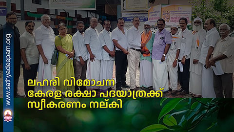 A reception was accorded to the 'Kerala Rescue' foot march for a drug-free state.