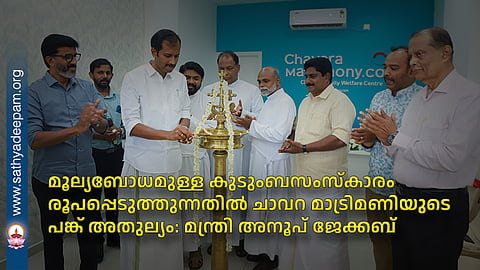 Chavara Matrimony’s role in shaping a family culture rooted in values ​​is unparalleled: Minister Anoop Jacob
