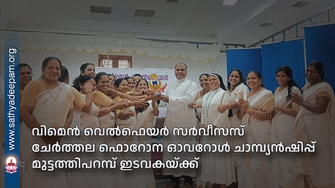 Women Welfare Services: Muttathiparambu Parish Wins Overall Championship at Cherthala Forane Level