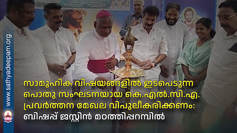 KLCA, a public organization that engages with social issues, should expand its sphere of activity: Bishop Justin Madathiparambil