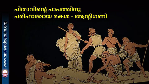 The Daughter Who Attoned for Her Father's Sin – Antigone