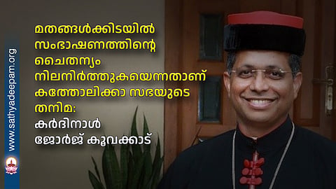 Maintaining the spirit of dialogue among religions is the distinct characteristic of the Catholic Church: Cardinal George Koovakkad