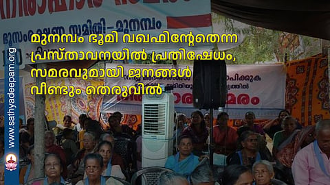 Protest over claim that Munambam land belongs to Waqf; people take to the streets again in agitation.