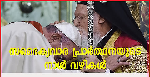 സഭൈക്യവാര പ്രാ ര്‍ഥ്നയുടെ നാള്‍വഴികള്‍