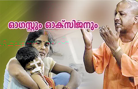ഓഗസ്റ്റും ഓക്സിജനും