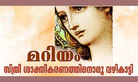മറിയം – സ്ത്രീ ശാക്തീകരണത്തിനൊരു വഴികാട്ടി