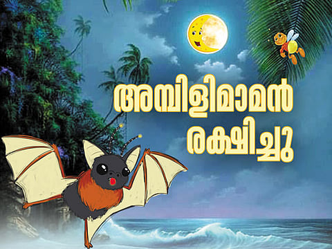 അമ്പിളിമാമൻ രക്ഷിച്ചു