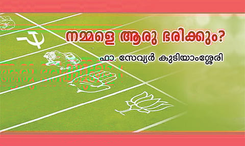 നമ്മളെ ആരു ഭരിക്കും?