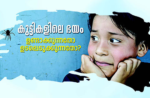 കുട്ടികളിലെ ഭയം ഉണ്ടാകുന്നതോ ഉണ്ടാക്കുന്നതോ?