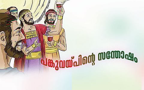 പങ്കുവയ്പിന്റെ സന്തോഷം