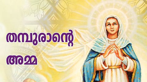 തമ്പുരാന്റെ അമ്മ