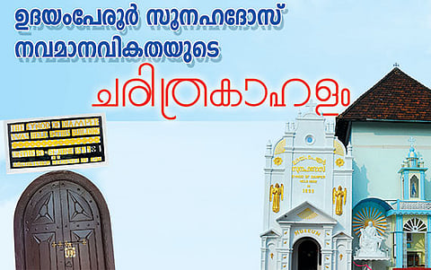 ഉദയംപേരൂര്‍ സൂനഹദോസ് നവമാനവികതയുടെ ചരിത്രകാഹളം