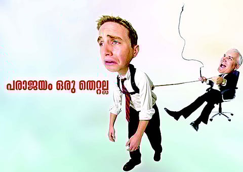 പരാജയം ഒരു തെറ്റല്ല