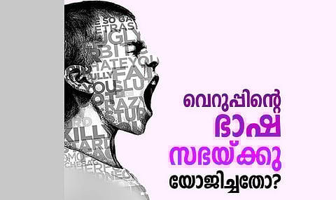 വെറുപ്പിന്‍റെ ഭാഷ സഭയ്ക്കു യോജിച്ചതോ?