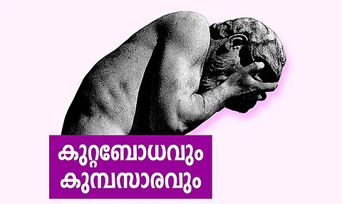 കുറ്റബോധവും കുമ്പസാരവും