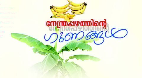 നേന്ത്രപ്പഴത്തിന്റെ ​ഗുണങ്ങൾ