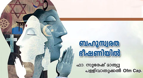 ബഹുസ്വരത ഭീഷണിയില്‍