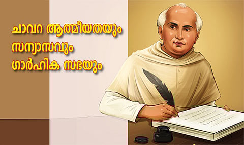 ചാവറ ആത്മീയതയും സന്യാസവും ഗാര്‍ഹിക സഭയും