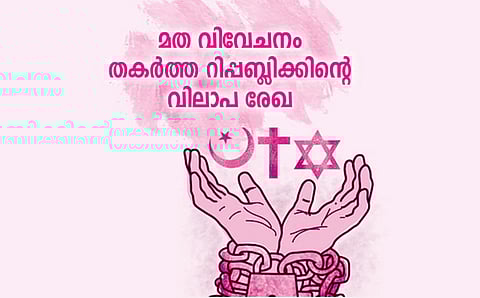 മത വിവേചനം തകര്‍ത്ത റിപ്പബ്ലിക്കിന്‍റെ വിലാപ രേഖ