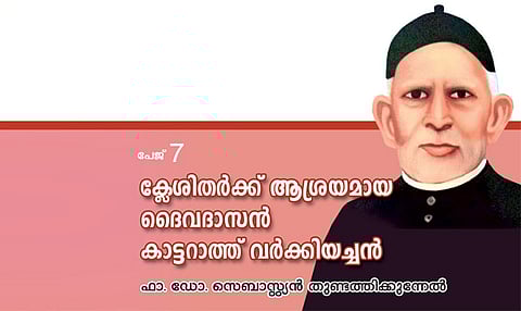 ക്ലേശിതര്‍ക്ക് ആശ്രയമായ ദൈവദാസന്‍ കാട്ടറാത്ത് വര്‍ക്കിയച്ചന്‍