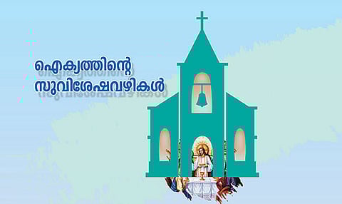 ഐക്യത്തിന്‍റെ സുവിശേഷവഴികള്‍