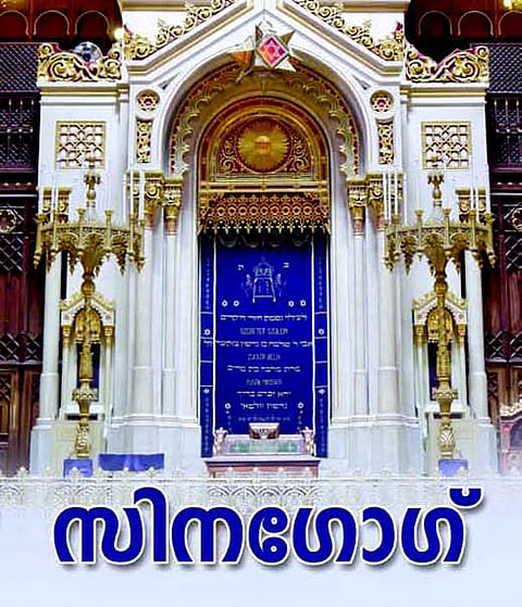 സിനഗോഗ്
