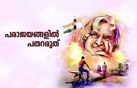 പരാജയങ്ങളില്‍ പതറരുത്