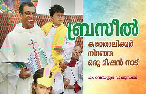 ബ്രസീല്‍ : കത്തോലിക്കര്‍ നിറഞ്ഞ ഒരു മിഷന്‍ നാട്