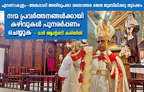 നന്മ പ്രവര്‍ത്തനങ്ങള്‍ക്കായി കഴിവുകള്‍ പുനരര്‍പ്പണം ചെയ്യുക – മാര്‍ ആന്റണി കരിയില്‍