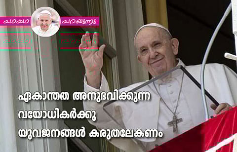 ഏകാന്തത അനുഭവിക്കുന്ന വയോധികര്‍ക്കു യുവജനങ്ങള്‍ കരുതലേകണം
