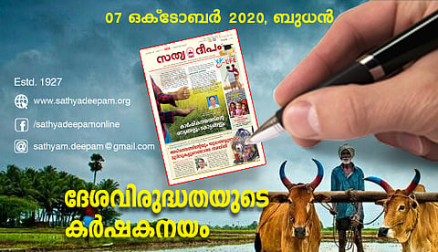 ദേശവിരുദ്ധതയുടെ കര്‍ഷകനയം