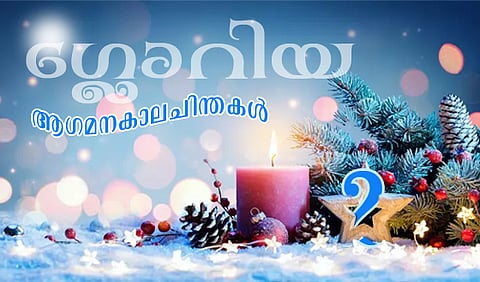 ഗ്ലോറിയ : ആഗമനകാലചിന്തകള്‍-2