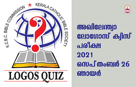 അഖിലേന്ത്യാ ലോഗോസ് പരീക്ഷ മാറ്റിവച്ചു