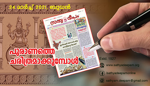 പുരാണത്തെ ചരിത്രമാക്കുമ്പോള്‍