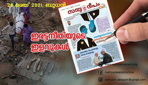 ഇരട്ടനീതിയുടെ ഇളവുകള്‍