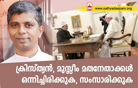 ക്രിസ്ത്യന്‍, മുസ്ലീം മതനേതാക്കള്‍ ഒന്നിച്ചിരിക്കുക, സംസാരിക്കുക