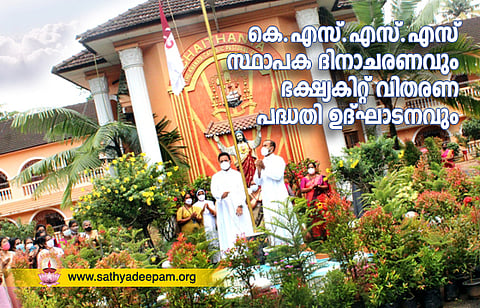 കെ.എസ്.എസ്.എസ് സ്ഥാപക ദിനാചരണവും ഭക്ഷ്യകിറ്റ് വിതരണ പദ്ധതി ഉദ്ഘാടനവും നടത്തപ്പെട്ടു